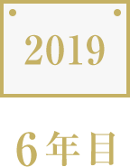 2014　4年目