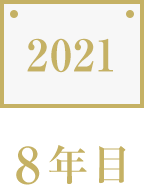 2017　現在