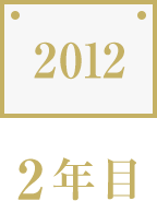 2012　2年目