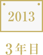 2013　3年目