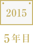 2015　5年目